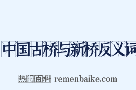 中国古桥与新桥反义词是什么意思的图片